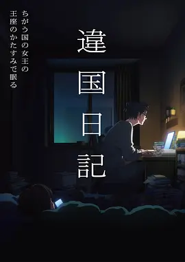 深海拾光治愈动漫海报